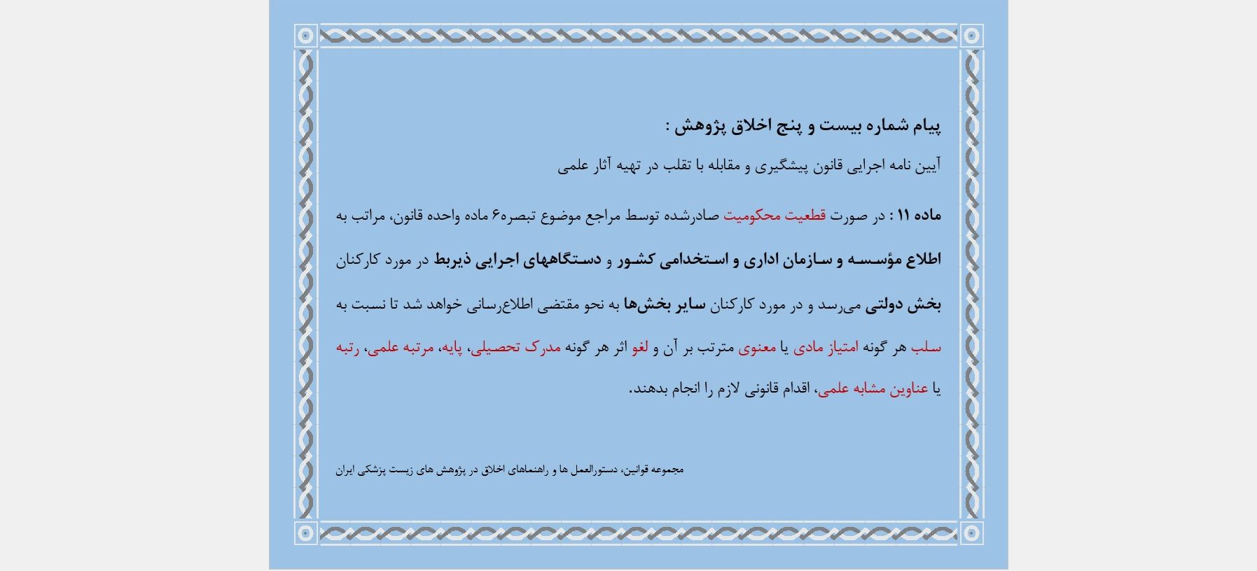 پیام شماره بیست و پنج اخلاق پژوهش 